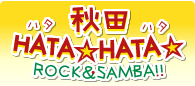 秋田HATA☆HATA　ROCK&SANBA！！　ハタハタロックアンドサンバ！