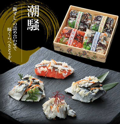 潮騒　飯ずしの詰め合わせで味くらべをどうぞ。