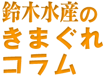 社長の気まぐれコラム