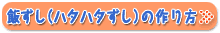 飯ずしの作り方