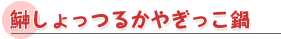 鰰しょっつるかやぎっこ鍋
