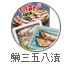 鰰三五八