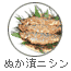 ぬか漬けニシン