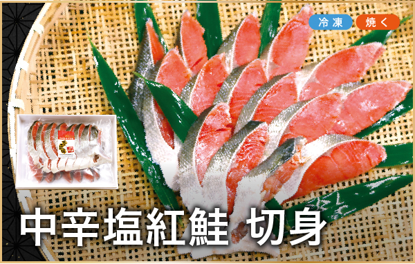 甘口塩紅鮭
