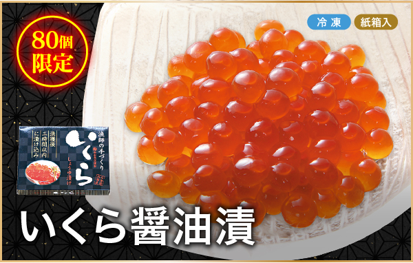 いくら醤油漬