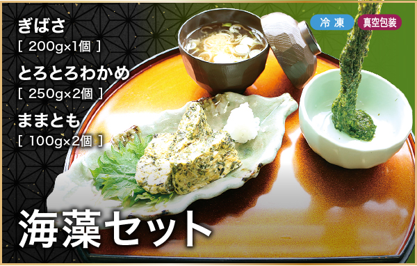 海藻セット