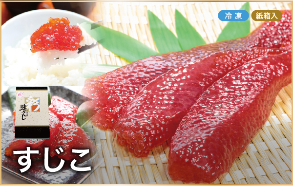 すじこ