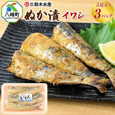 送料無料　いわし糠漬け5尾　3パックセット