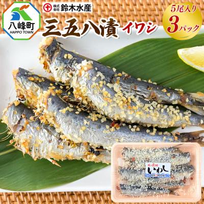 送料無料　いわし三五八漬け5尾　3パックセット