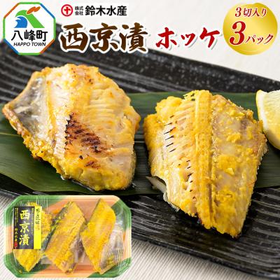 送料無料　ホッケ西京漬け3切れ　3パックセット