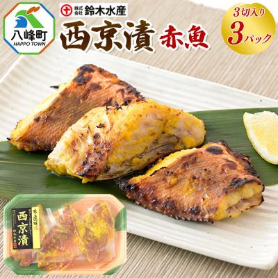 送料無料　赤魚西京漬け3切れ　3パックセット