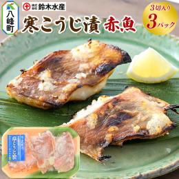 送料無料　赤魚寒麴漬け3切れ3パックセット