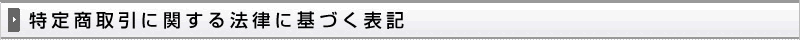 特定商取引に関する法律に基づく表記
